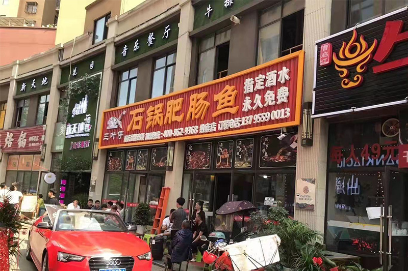 三葉仔石鍋肥腸魚納雍店